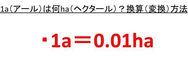 1aは何ヘクタール Ha 1haは何a アール Haとaの変換 換算 方法 白丸くん