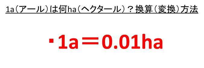 1aは何ヘクタール Ha 1haは何a アール Haとaの変換 換算 方法 白丸くん