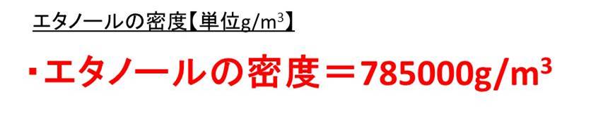 エタノールの密度と比重のまとめ G Cm3 G Ml G Cc G L Kg M3 Kg L G M3の表記 25度 白丸くん