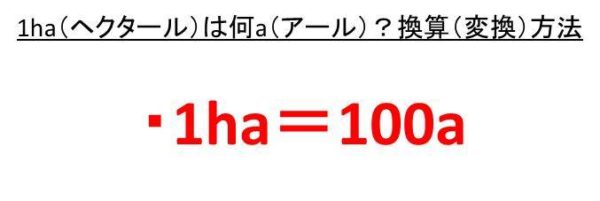 1aは何ヘクタール Ha 1haは何a アール Haとaの変換 換算