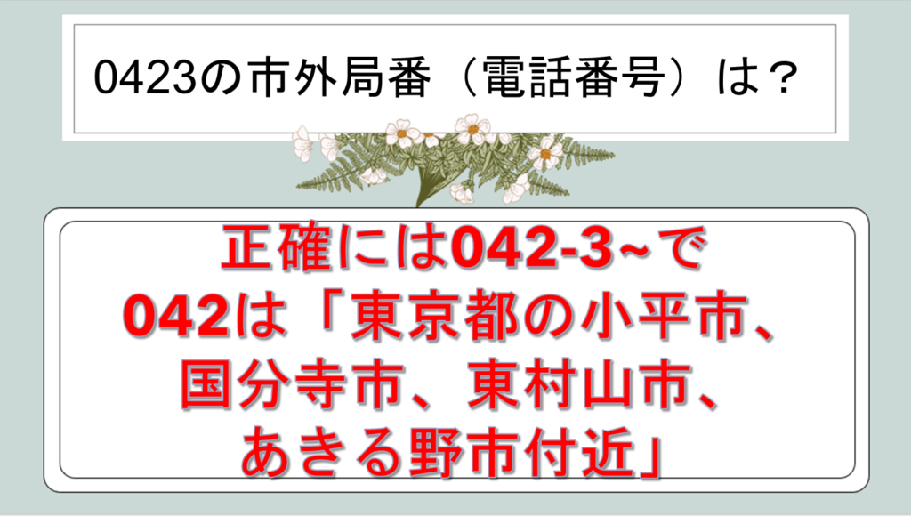 042や0423の市外局番はどこ？0425はどこか（地域）？【042から始まる電話番号：迷惑電話なのか？小金井など？】｜白丸くん