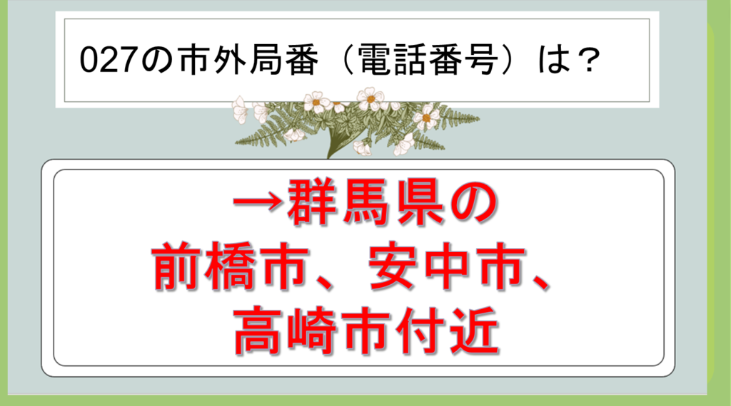 027や0273の市外局番はどこ？0276はどこか（地域）？【027から始まる電話番号：迷惑電話なのか？前橋など群馬？】｜白丸くん