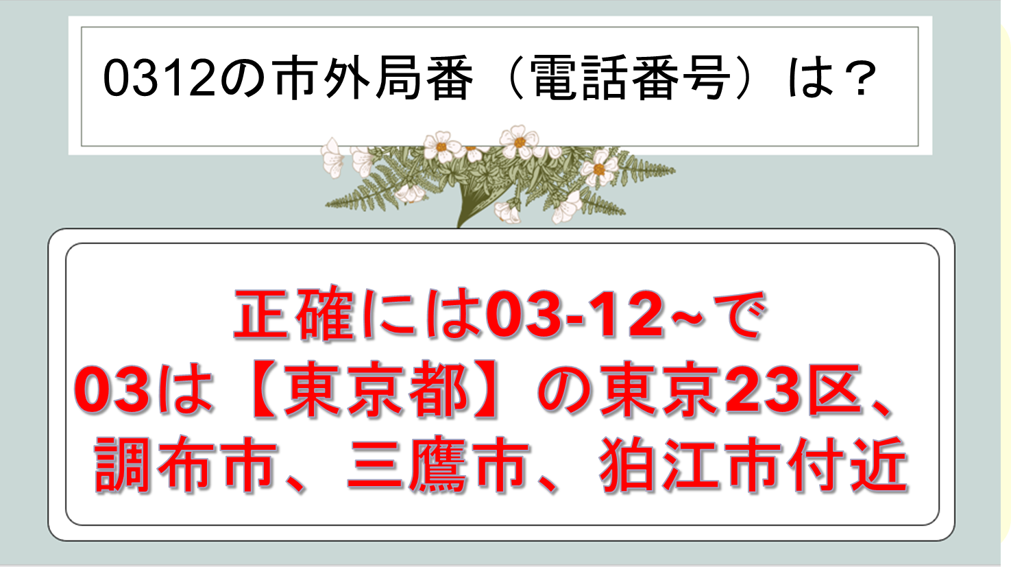 0312の市外局番はどこ？0315や0319の地域【電話番号：迷惑電話？23区など東京？】｜白丸くん