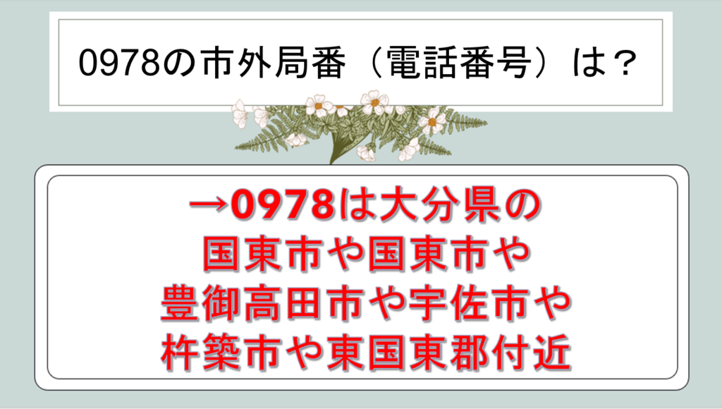 0978の市外局番はどこ？0978-32や-37の地域【電話番号：迷惑電話？国東市など大分？】｜白丸くん
