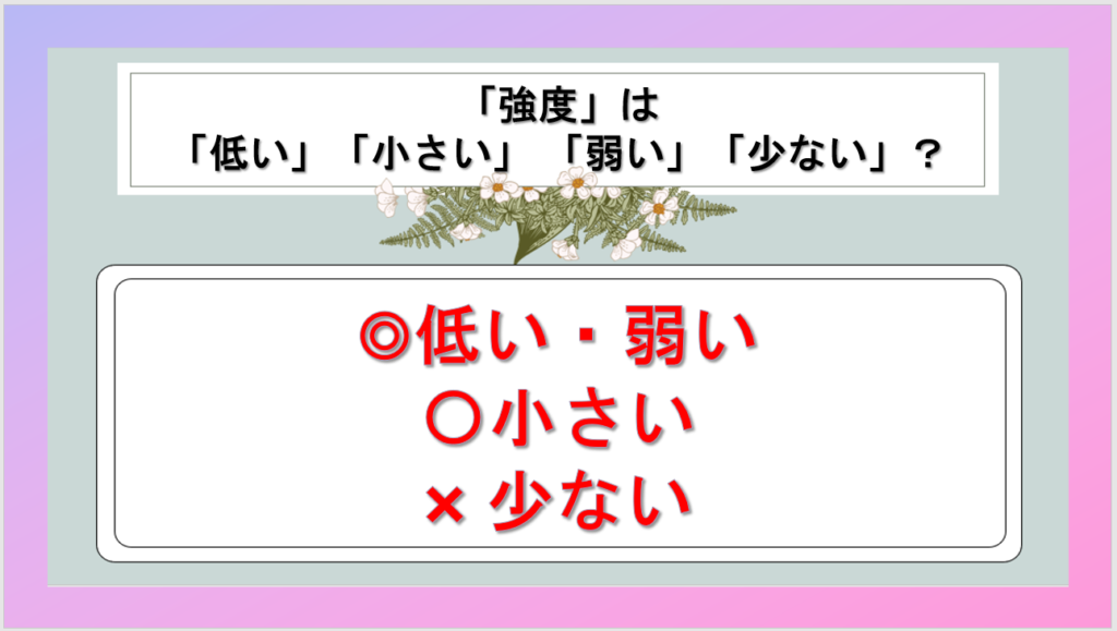 強度は「高い」「大きい」「多い」「強い」のどれを使うべきか?【低い?小さい、弱いも】|白丸くん