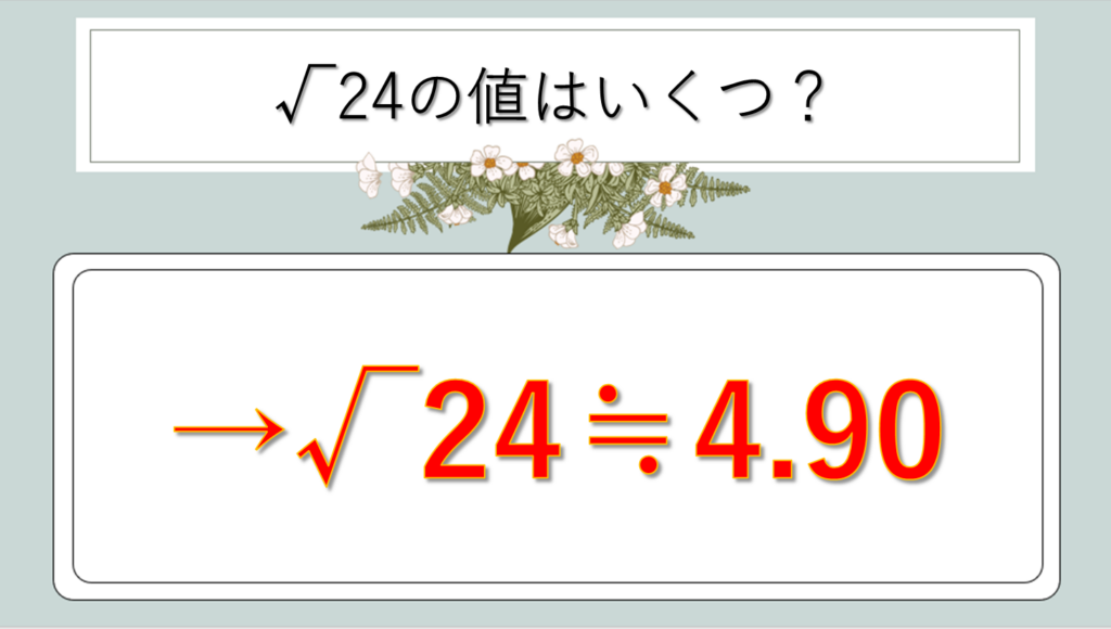 Root24 ルート24の値(少数と整数)はいくつ?覚え方や近似値や計算方法は?語呂合わせも【簡単にすると?】|白丸くん