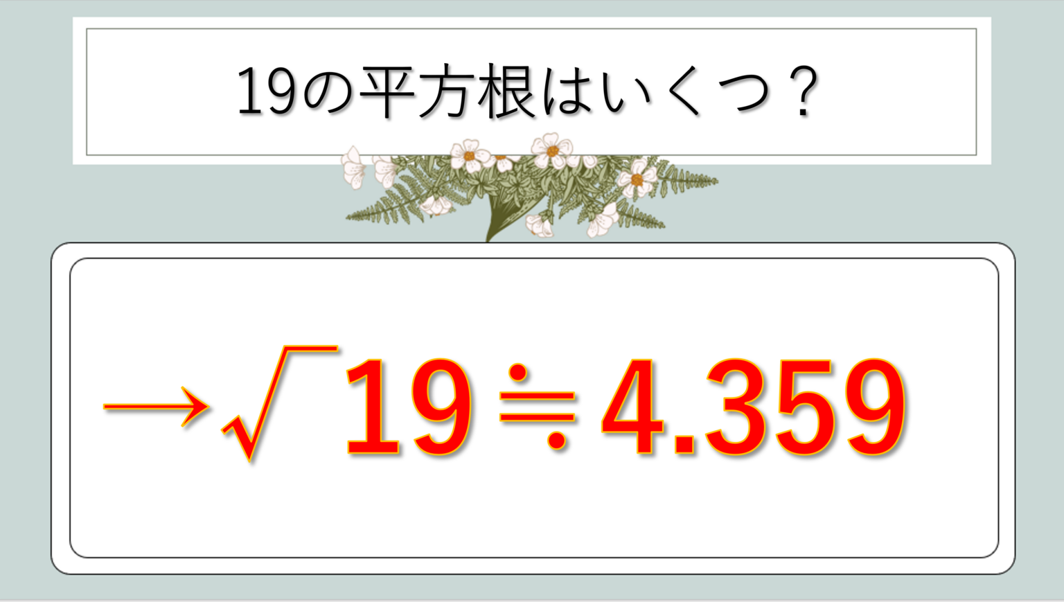 19の平方根の値はいくつ?覚え方や近似値や計算方法は?語呂合わせも【簡単にすると?】|白丸くん