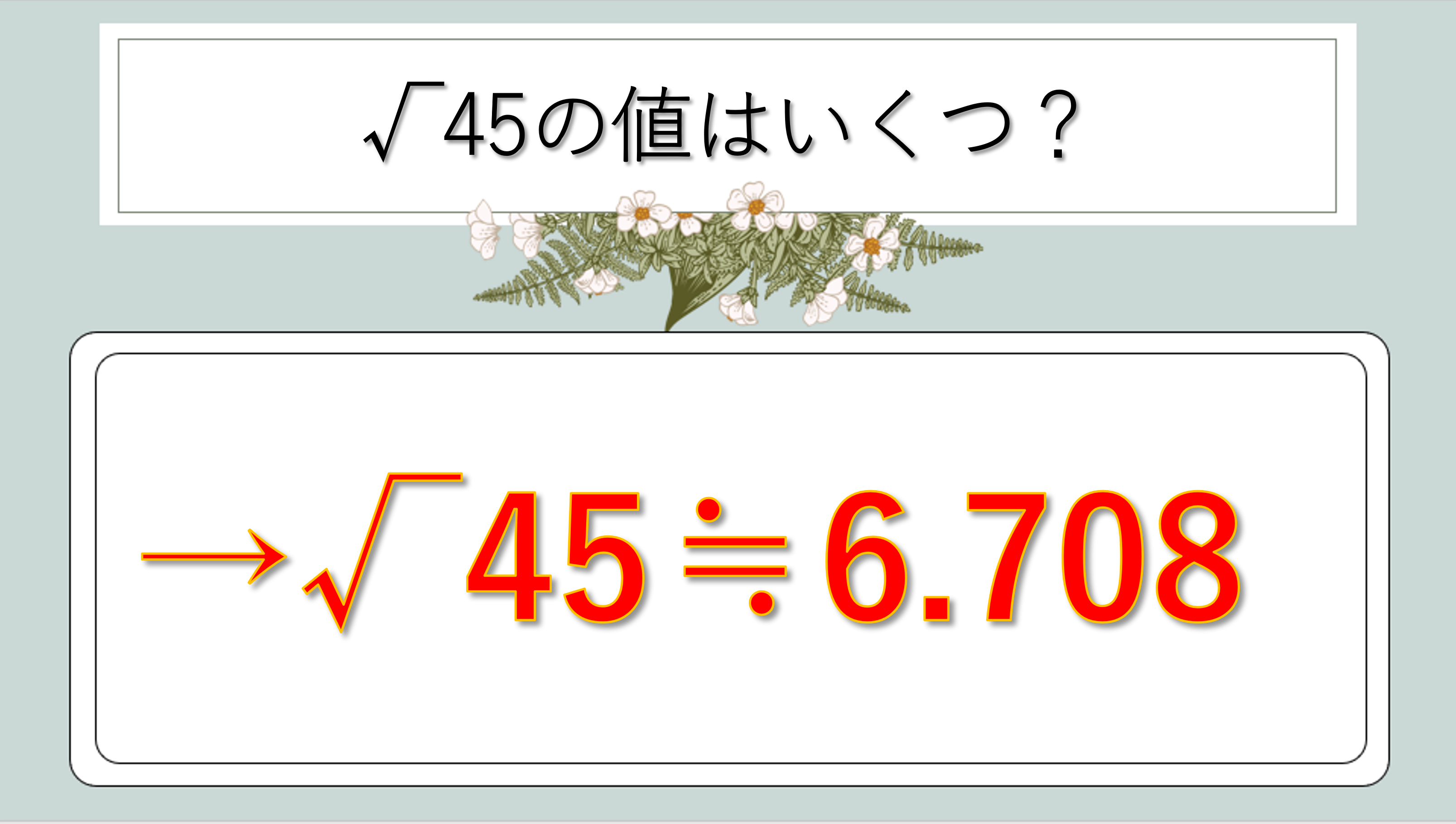 45 Root ルート45の値(少数と整数)はいくつ?覚え方や近似値や計算方法は?語呂合わせも【簡単にすると?】|白丸くん