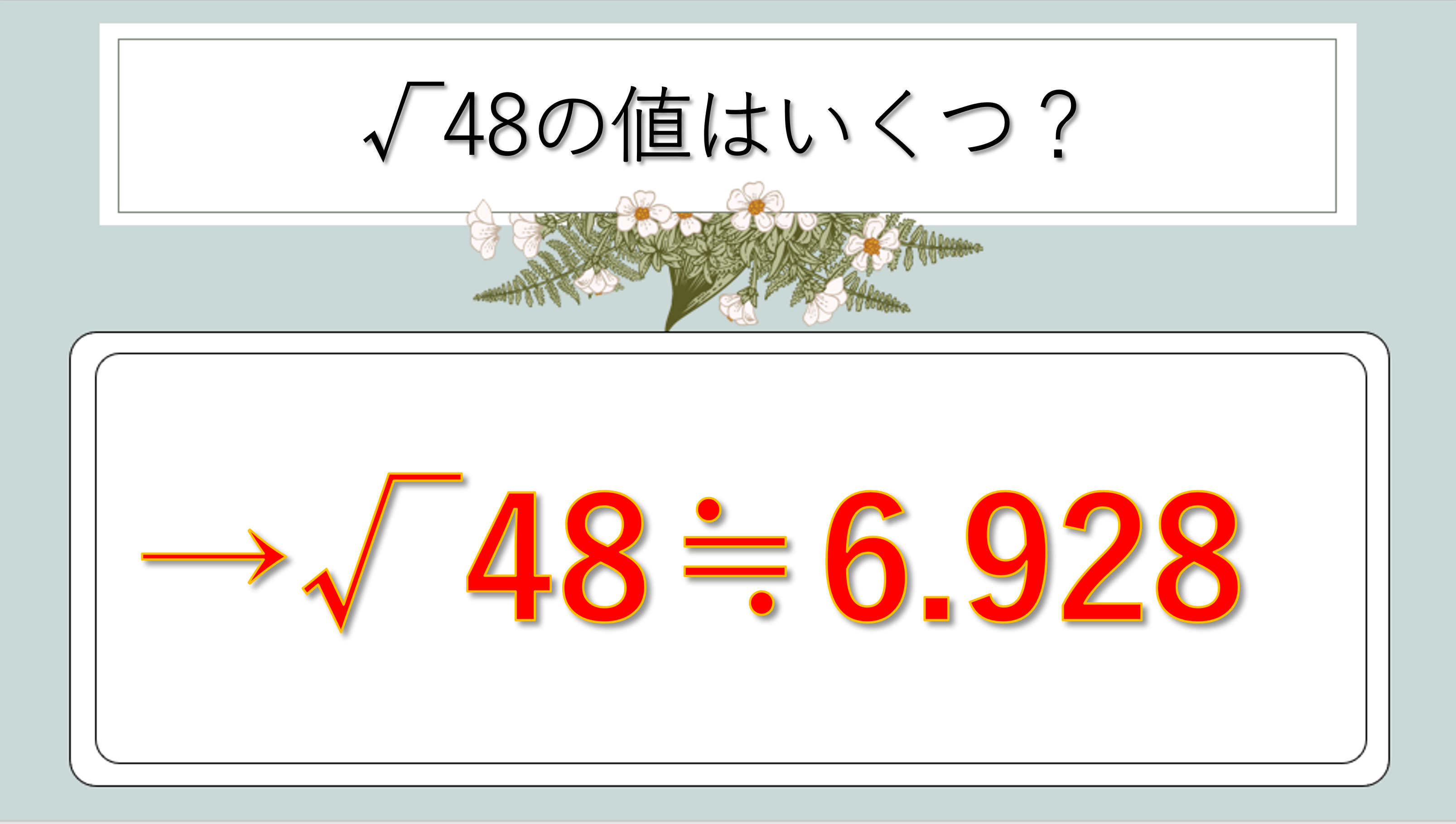 ルート48の値（少数と整数）はいくつ？覚え方や近似値や計算方法は？語呂合わせも【簡単にすると？】｜白丸くん
