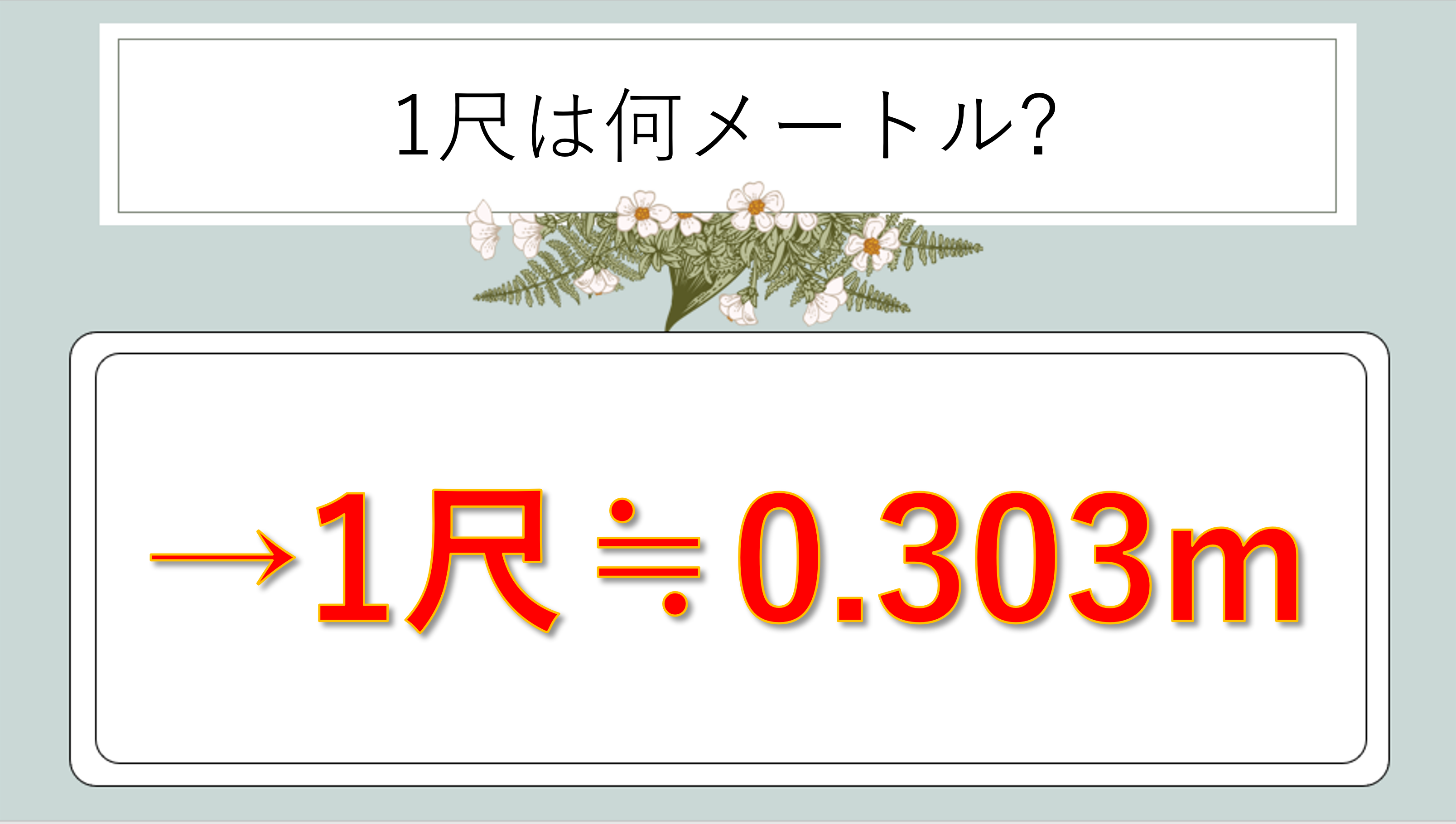 1尺は何メートルか(脚立の高さ・長さ等:1尺は何m)か?計算・換算方法や覚え方のコツも解説!|白丸くん