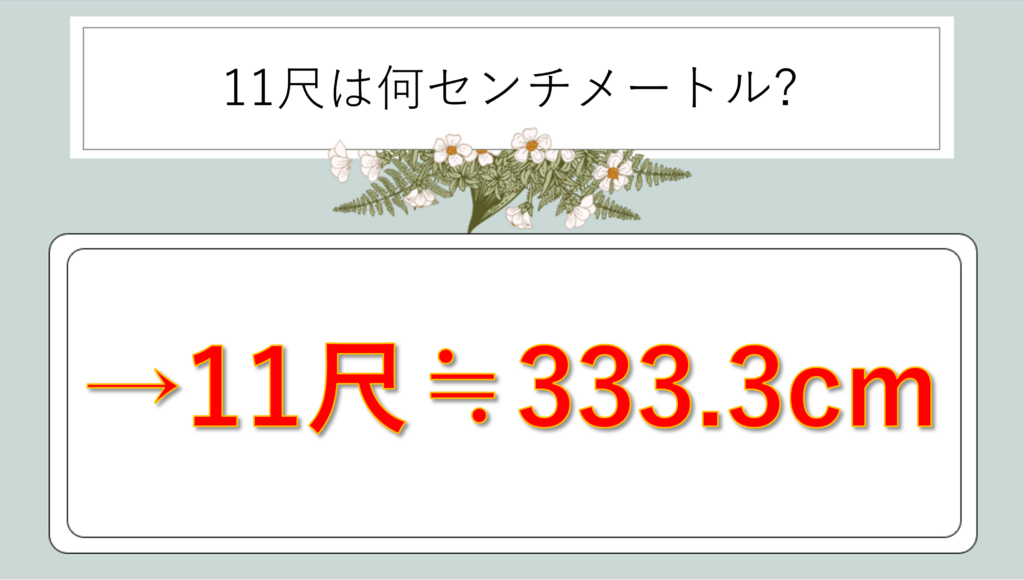 11尺は何センチか(脚立の高さ・長さ等:11尺は何cm)か?計算・換算方法や覚え方のコツも解説!|白丸くん