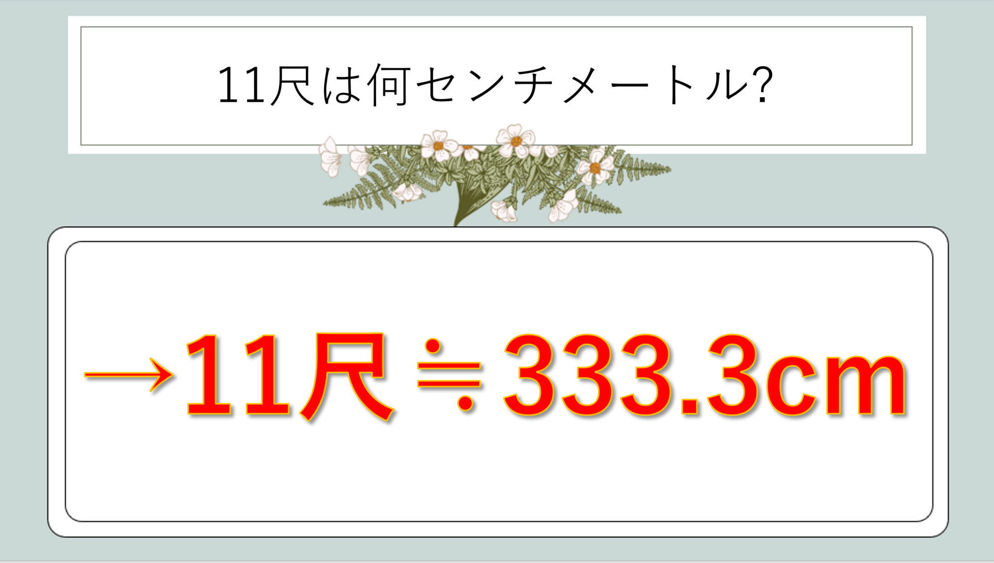11尺は何センチか(脚立の高さ・長さ等:11尺は何cm)か?計算・換算方法や覚え方のコツも解説!|白丸くん
