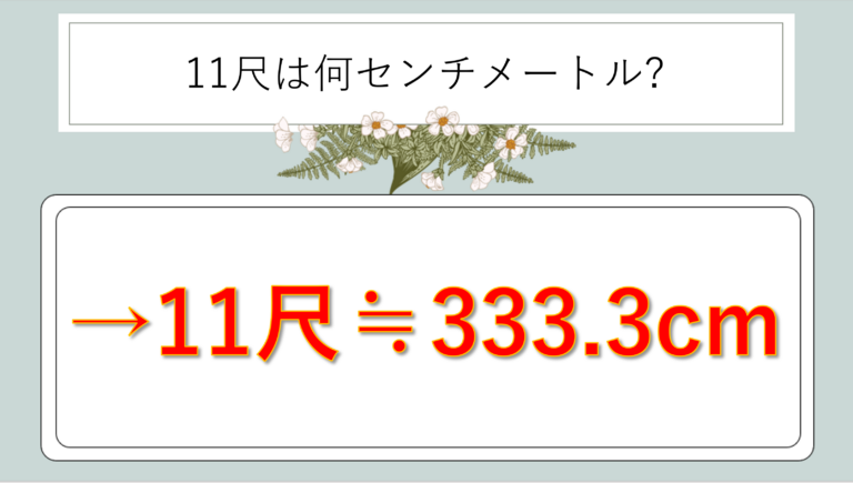 11尺は何センチか(脚立の高さ・長さ等:11尺は何cm)か?計算・換算方法や覚え方のコツも解説!|白丸くん