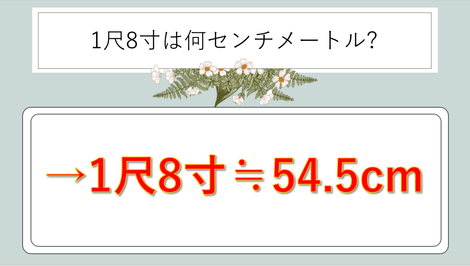 1尺8寸は何センチか(脚立の高さ・長さ等:何cm)か?計算・換算方法や覚え方のコツも解説!|白丸くん