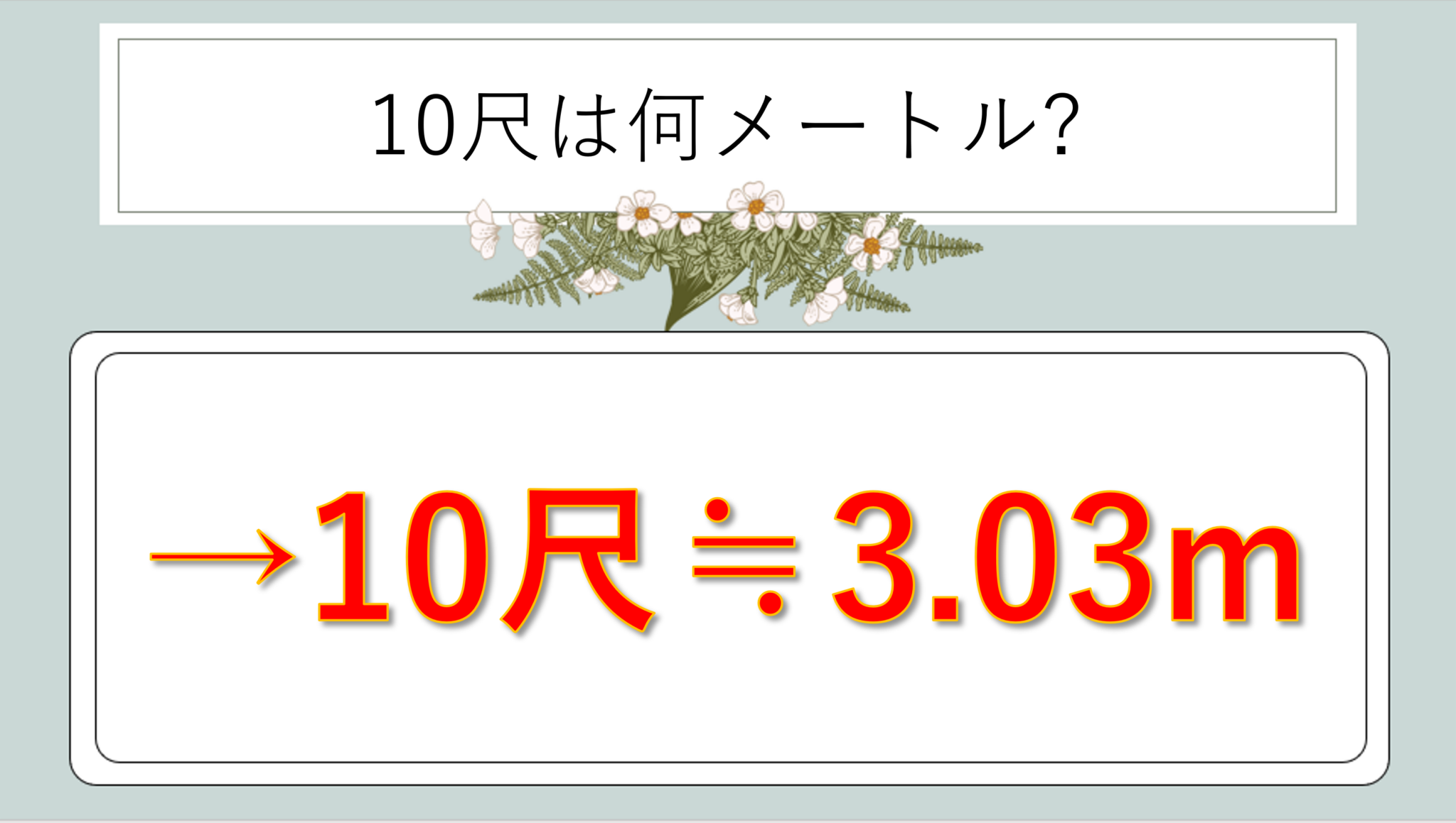 10尺は何メートルか(脚立の高さ・長さ等:1尺は何m)か?計算・換算方法や覚え方のコツも解説!|白丸くん