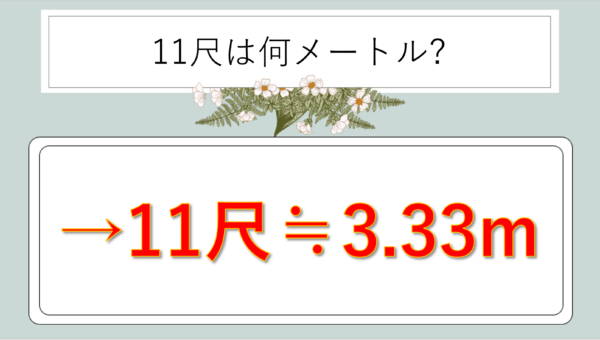 11尺は何メートルか(脚立の高さ・長さ等:1尺は何m)か?計算・換算方法や覚え方のコツも解説!|白丸くん