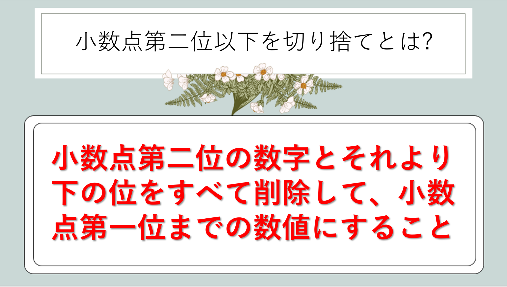 小数点第二位以下を切り捨てとは？どこ？エクセルの計算も【関数等】｜白丸くん