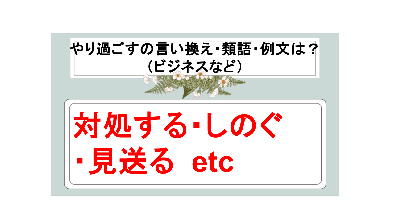 やり過ごすの言い換え
