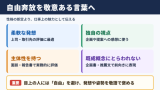 自由奔放の言い換え一覧表と場面別の使い分け