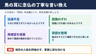 馬の耳に念仏の言い換え一覧表