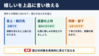 嬉しいの言い換え一覧表とシーン別の使い分け