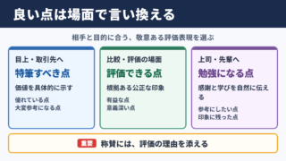 良い点の言い換え一覧表とシーン別の使い分け
