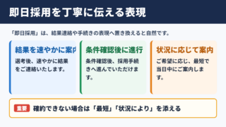 即日採用の言い換え一覧表