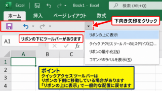 エクセルのクイックアクセスツールバーを表示する方法【リボン上部の確認】 - リボンの下側に移動しているケース