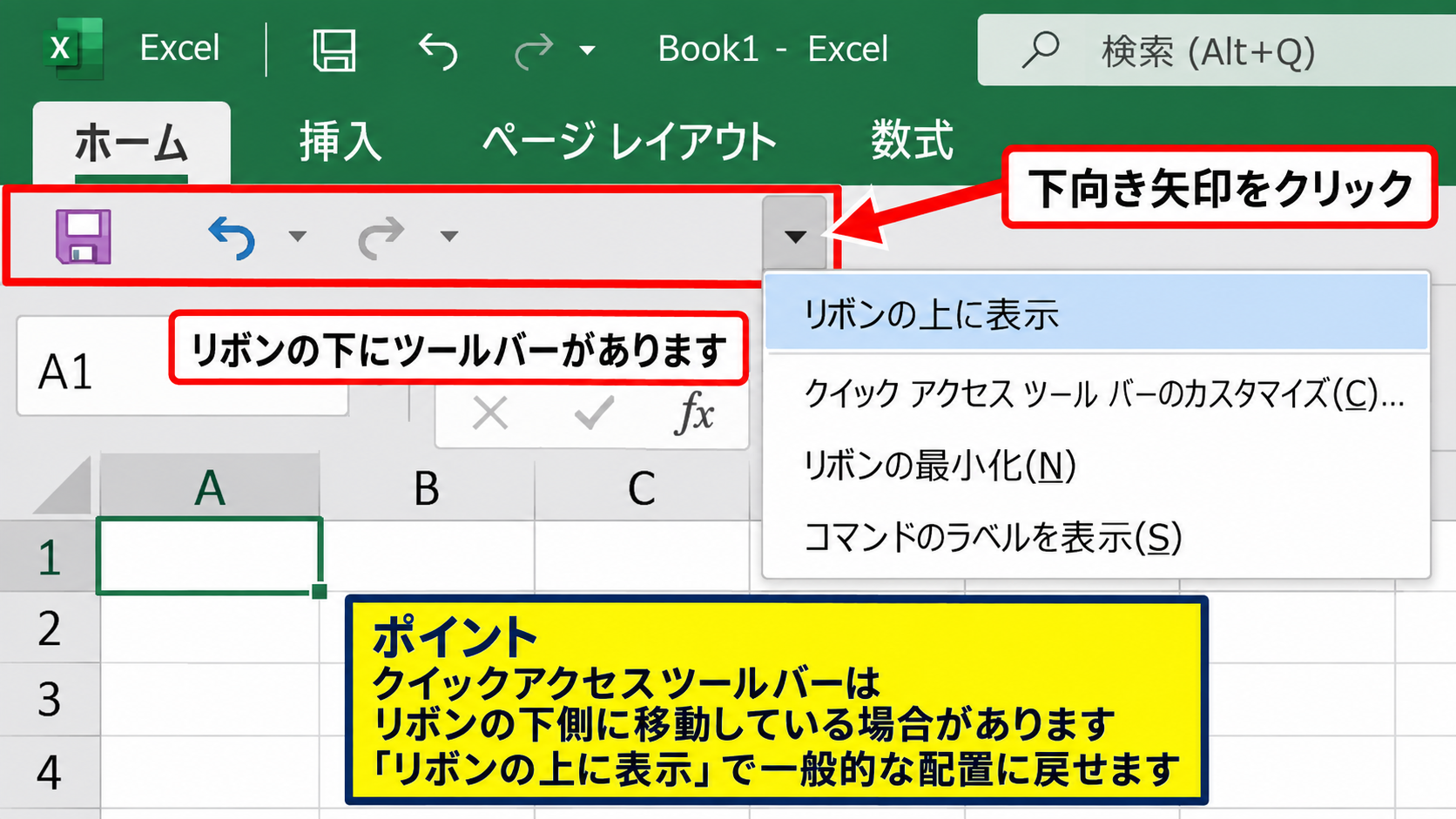 エクセルのクイックアクセスツールバーを表示する方法【リボン上部の確認】 - リボンの下側に移動しているケース