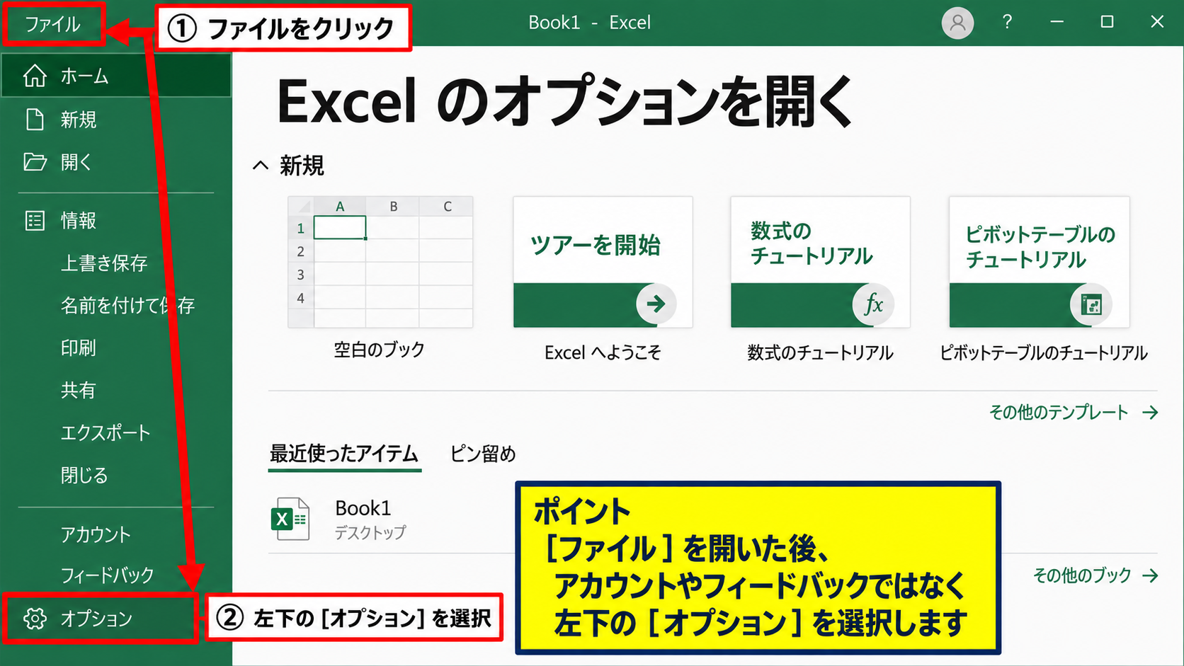 エクセルの開発タブをリボンに表示する方法 - ファイルタブからオプションを開く操作