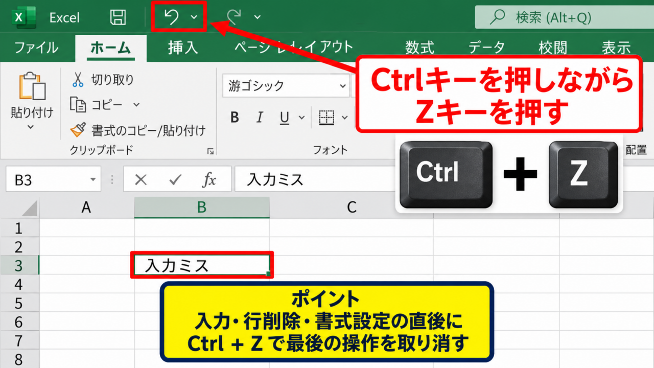 エクセルで1個前に戻る方法とショートカット操作 - CtrlキーとZキーによる取り消し