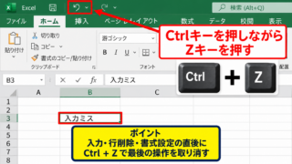 エクセルで1個前に戻る方法とショートカット操作 - CtrlキーとZキーによる取り消し