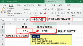 エクセルで数字の後ろに文字を付ける関数と表示形式 - アンパサンド演算子による単位の結合