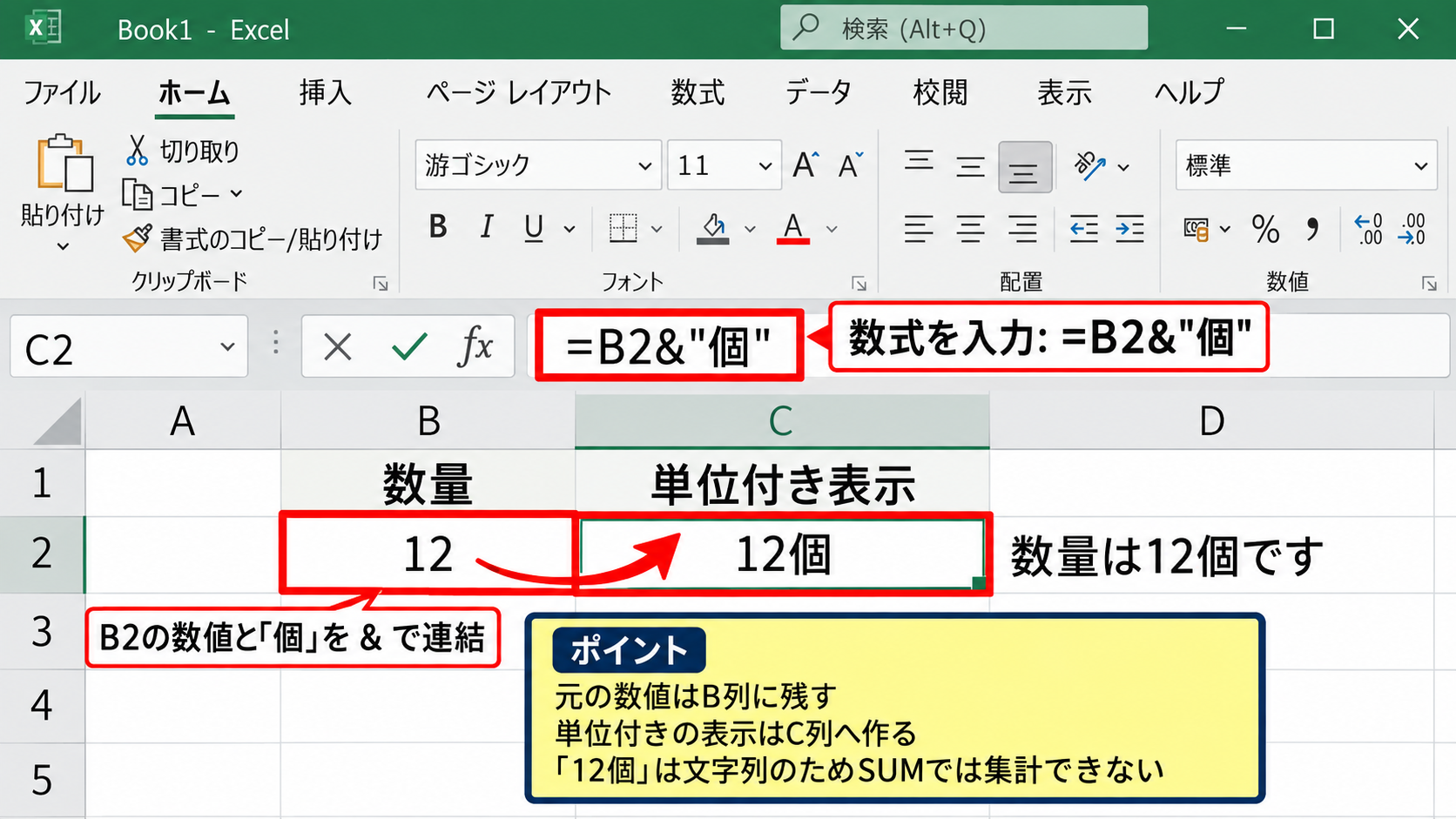 エクセルで数字の後ろに文字を付ける関数と表示形式 - アンパサンド演算子による単位の結合