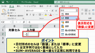 エクセルで「-1」を日付にしない設定方法 - セルの表示形式を数値に変更する操作