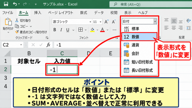 エクセルで「-1」を日付にしない設定方法 - セルの表示形式を数値に変更する操作