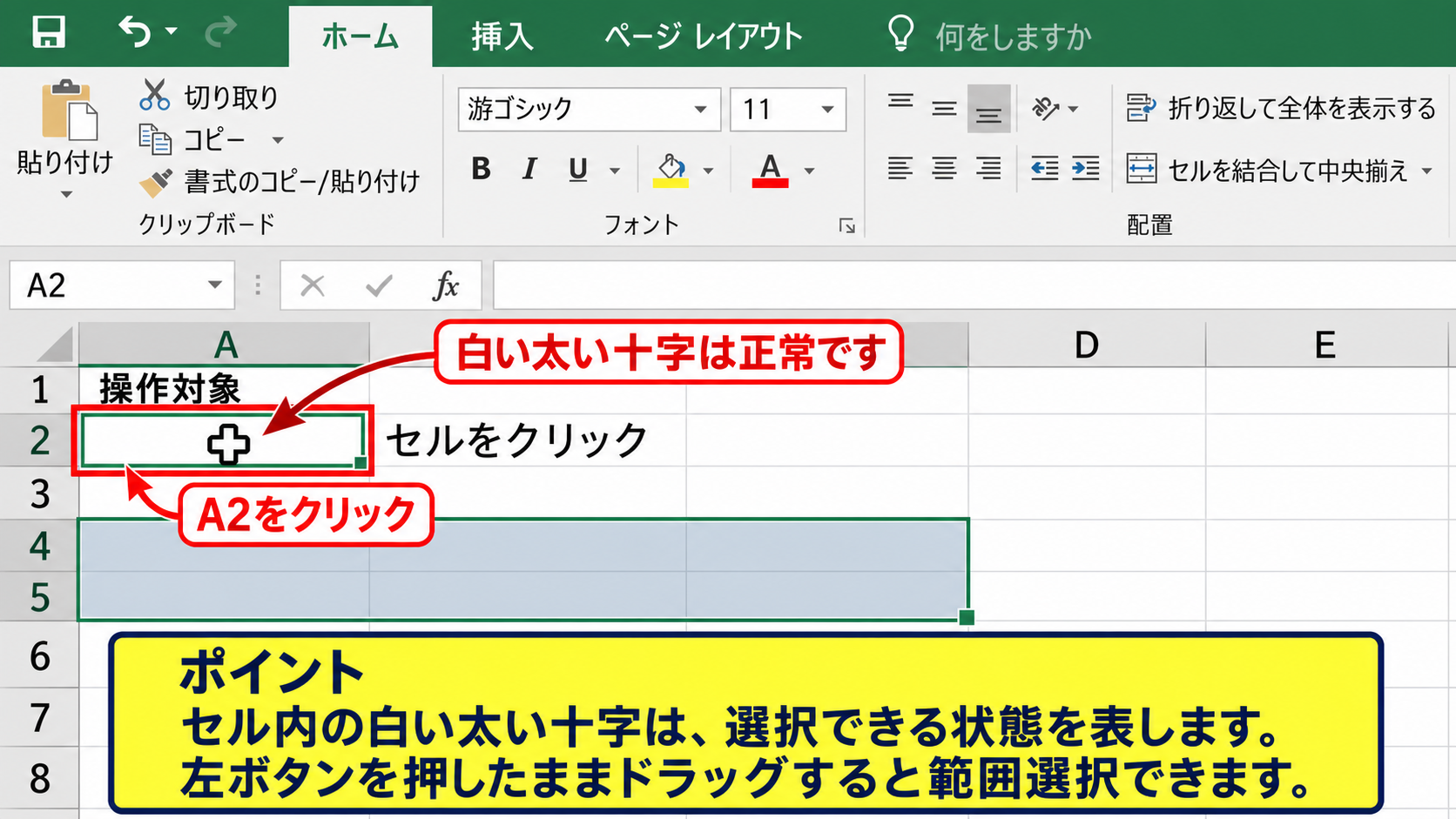 エクセルで選択矢印を表示する基本操作 - セル内に表示される白い太い十字
