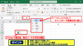エクセルで辻点一つを入力する方法【文字コード入力】 - IMEの変換候補による入力