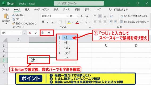 エクセルで辻点一つを入力する方法【文字コード入力】 - IMEの変換候補による入力