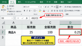 エクセルで割合を出す基本計算式 - セル参照で入力する割合の数式