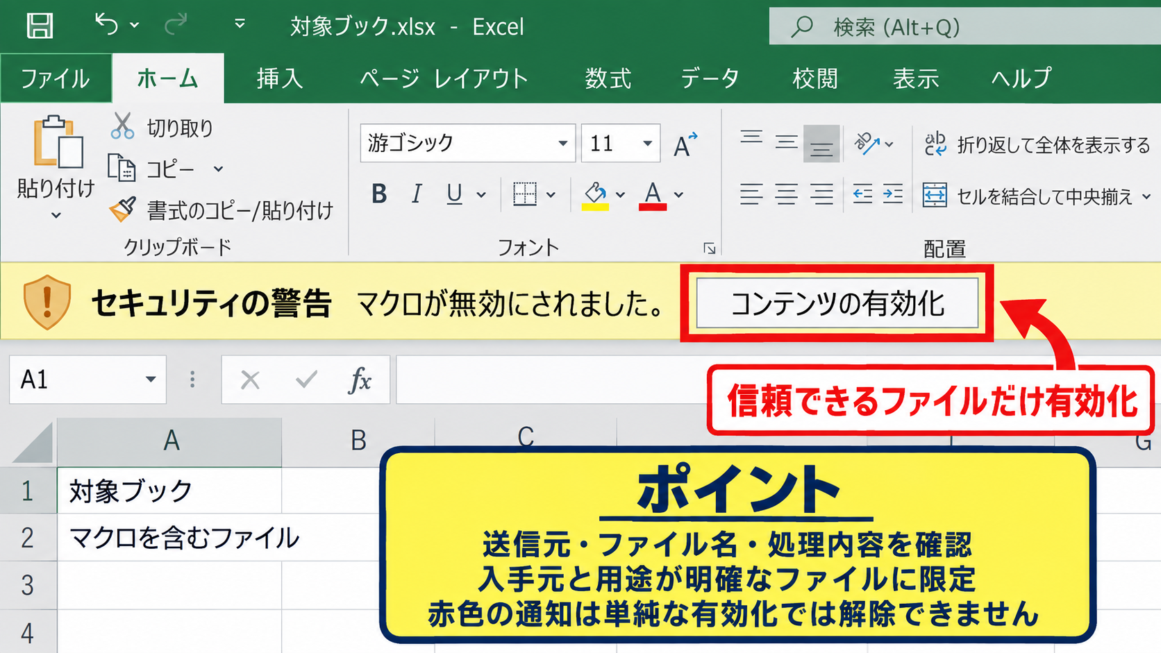 エクセルでマクロを有効にする基本操作 - 警告バーのコンテンツ有効化