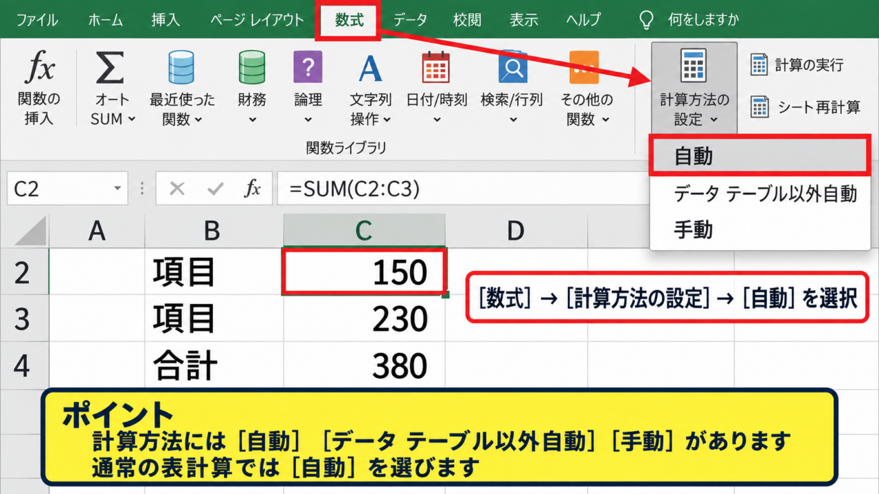 エクセルの計算方法を自動に戻す手順 - 数式タブからの計算方法設定