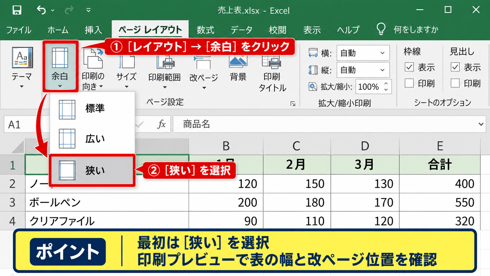 エクセルで印刷の余白を狭くする方法 - レイアウトタブの標準余白と狭い余白