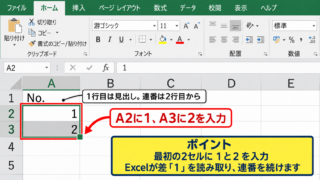 エクセルで連番を自動入力する方法 - 開始番号と次の番号の入力
