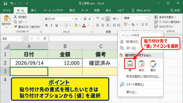 エクセルで数値だけコピーする方法【貼り付けオプションの値を選択】 - 貼り付け先で値アイコンを選ぶ操作