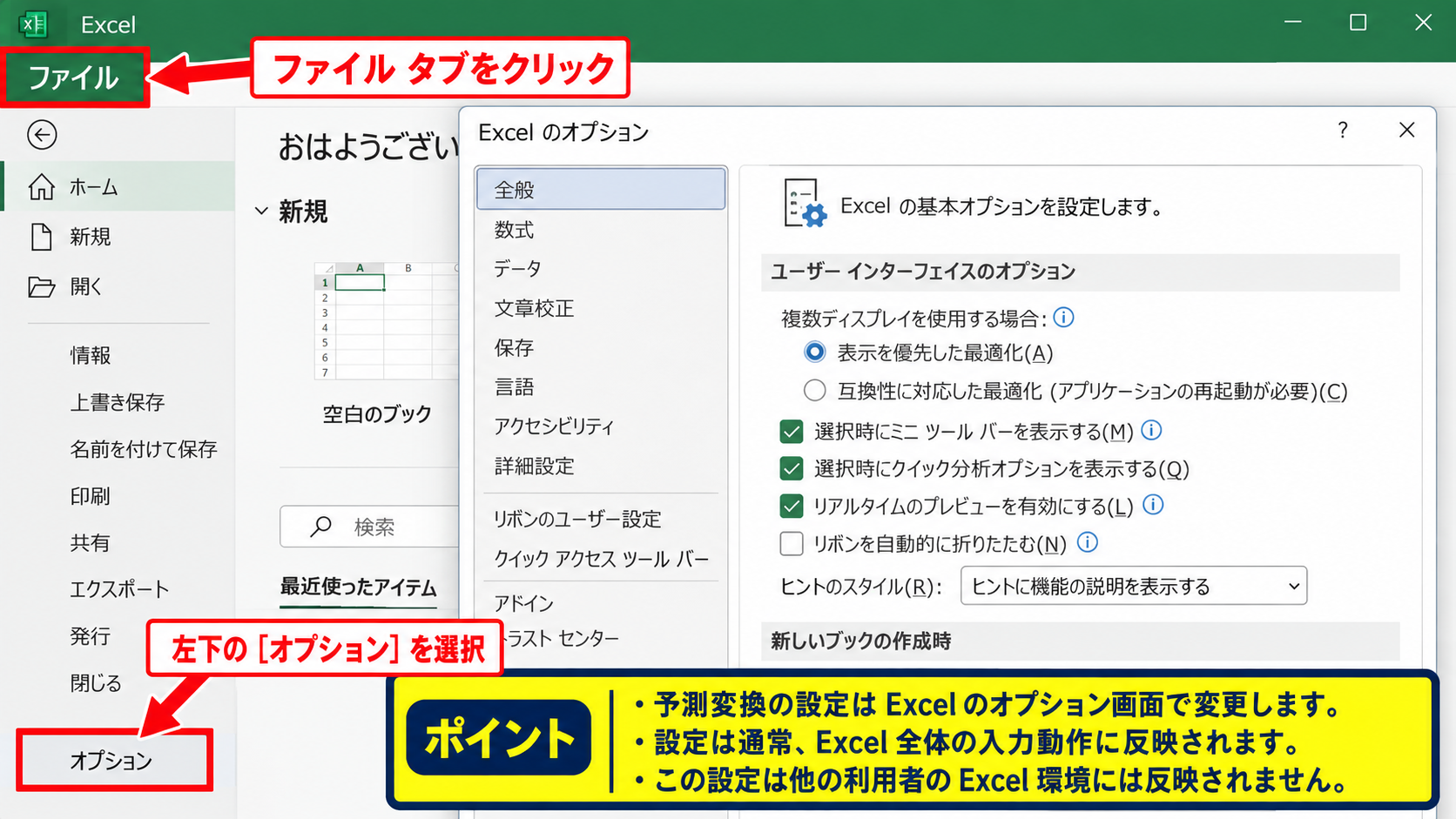 エクセルの予測変換を消す方法【オートコンプリートの設定変更】 - ファイルタブからExcelのオプションを開く操作