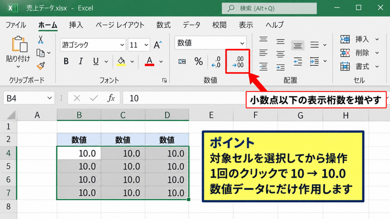 Excelで「.0」を表示する方法【小数点以下の表示桁数】 - ホームタブの小数点以下の表示桁数ボタン