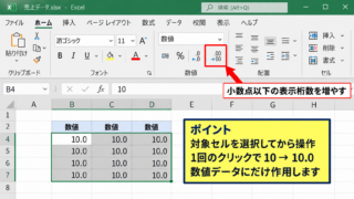 Excelで「.0」を表示する方法【小数点以下の表示桁数】 - ホームタブの小数点以下の表示桁数ボタン