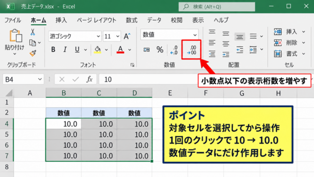 Excelで「.0」を表示する方法【小数点以下の表示桁数】 - ホームタブの小数点以下の表示桁数ボタン