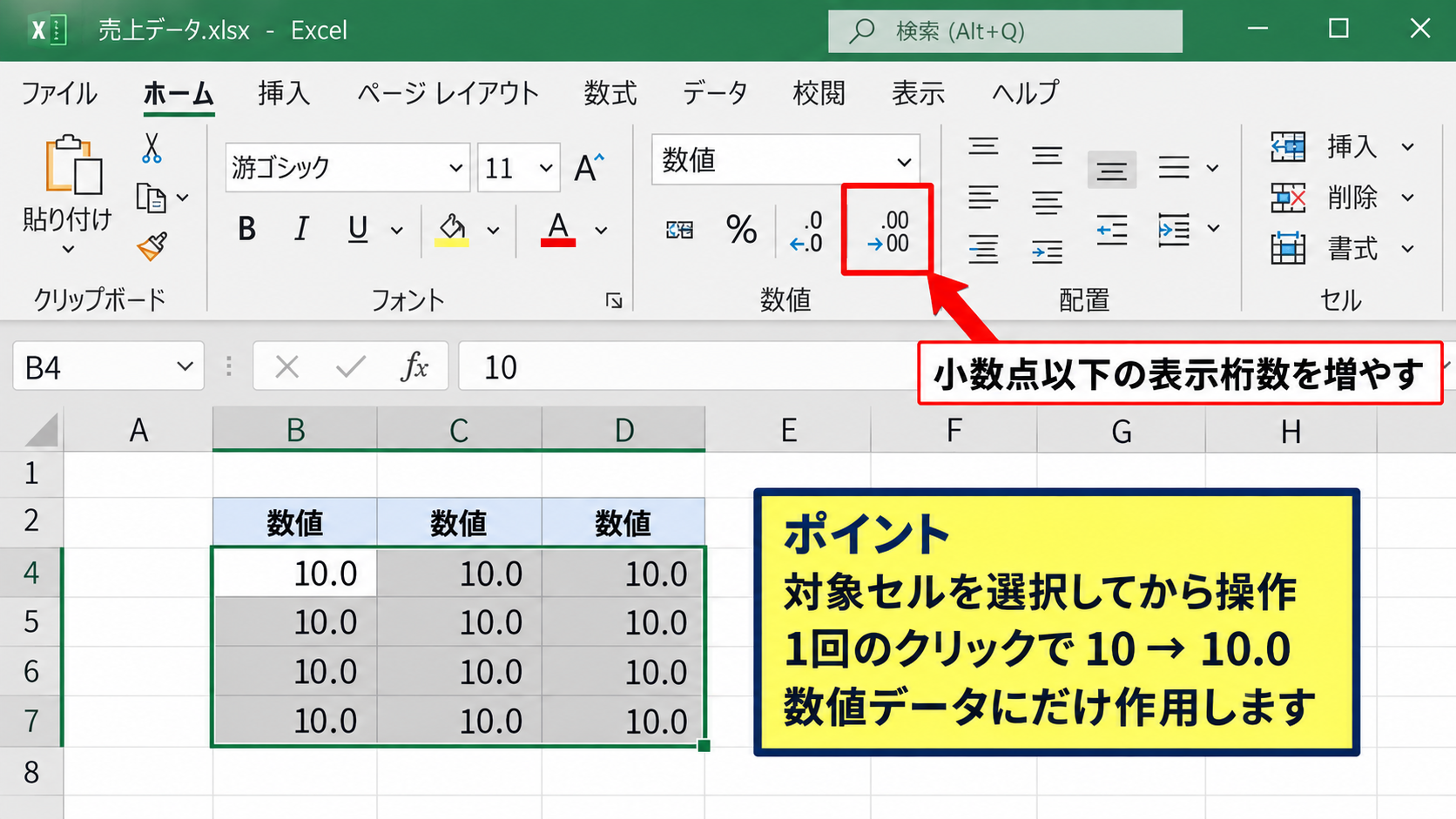 Excelで「.0」を表示する方法【小数点以下の表示桁数】 - ホームタブの小数点以下の表示桁数ボタン
